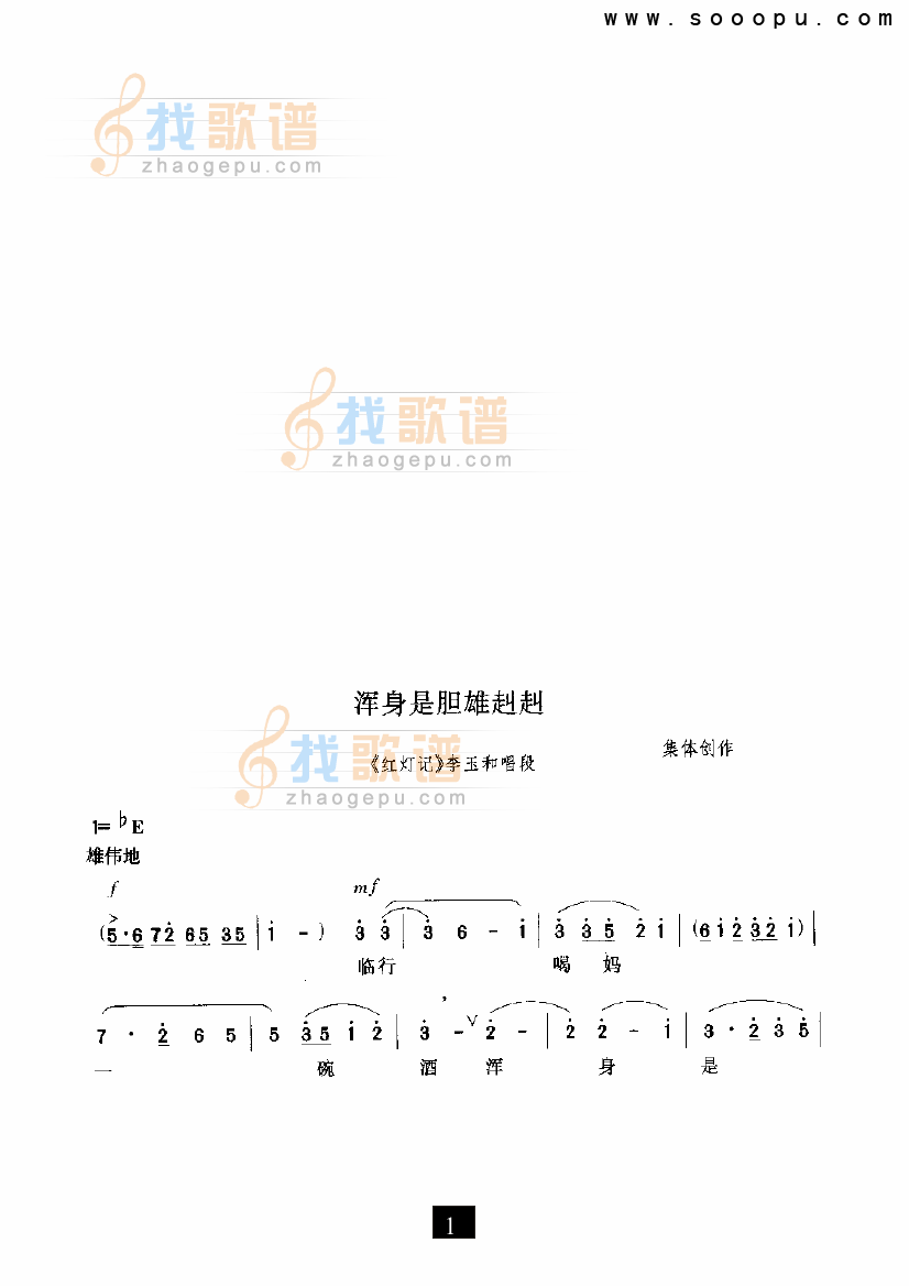 浑身是胆雄赳赳（红灯记）（现代戏）