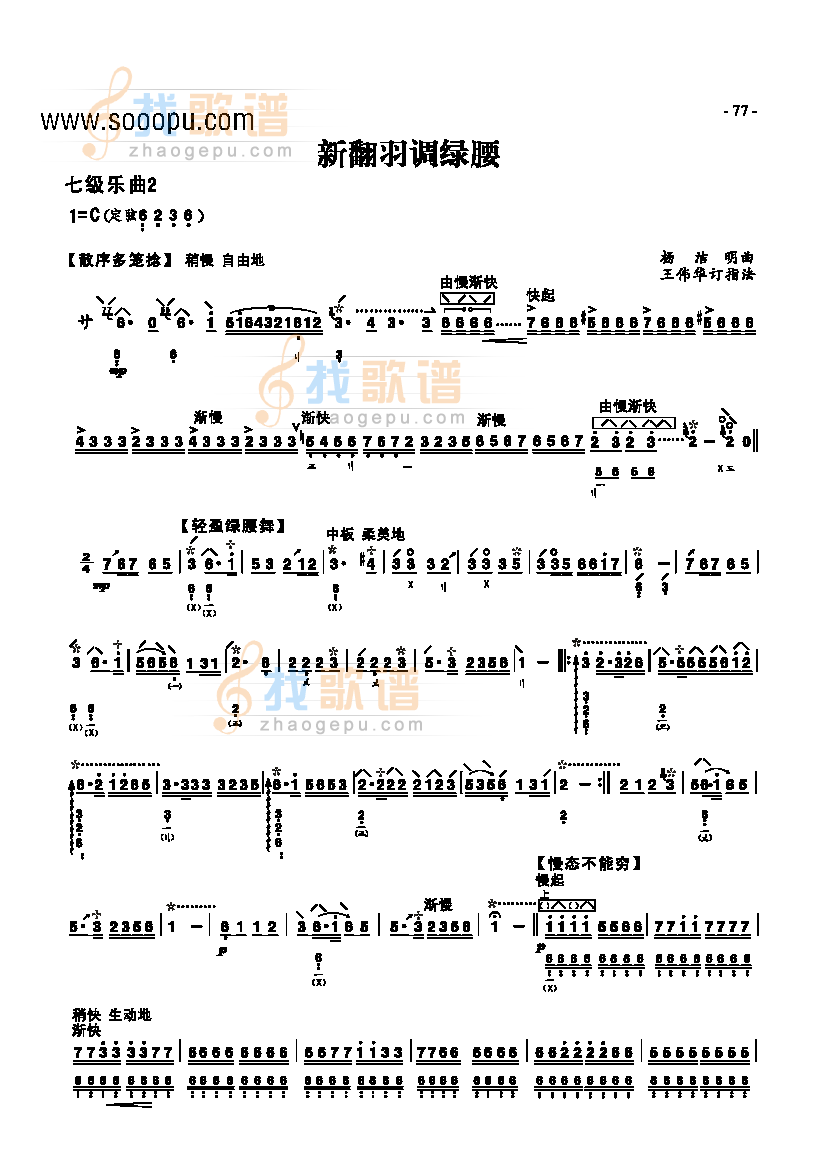七级乐曲新翻羽调绿腰