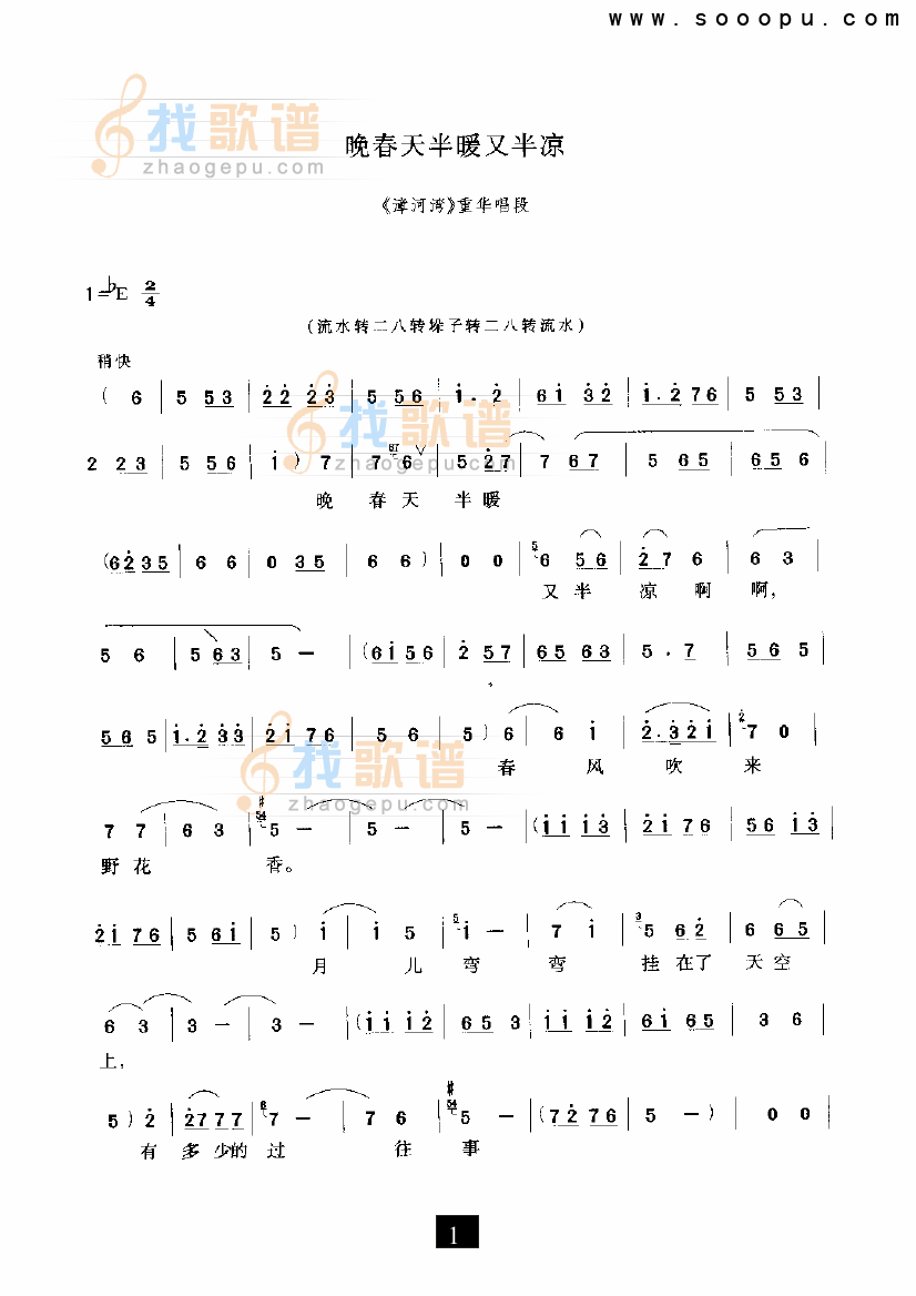 （现代戏）晚春天半暖又半凉（漳河湾）