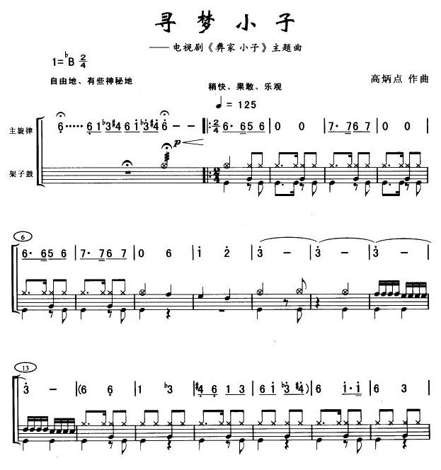 寻梦小子(架鼓谱)