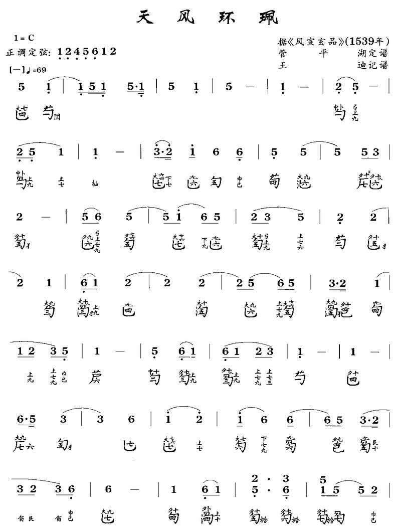 天风环佩(古琴曲谱)