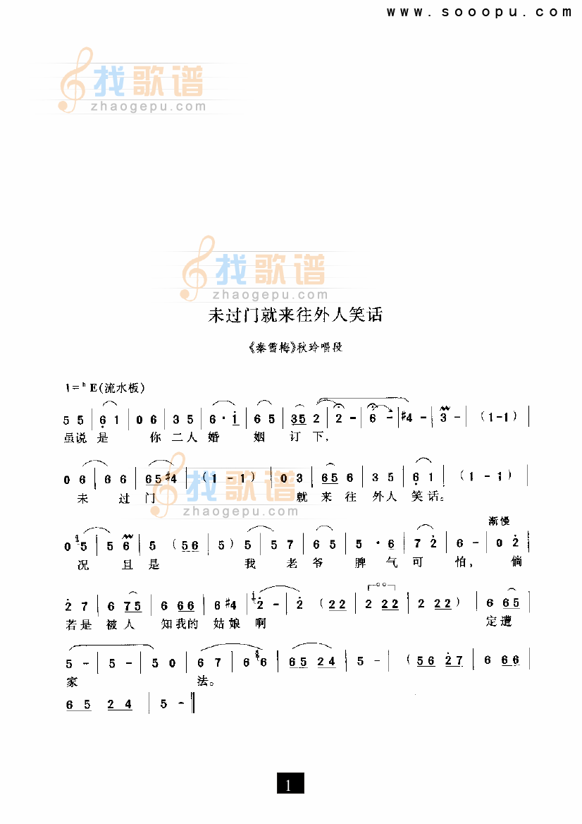 （豫剧）未过门就来往外人笑话—（秦雪梅）