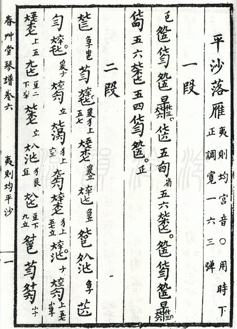平沙落雁 　（古琴减字谱，夷则均，春草堂琴谱）