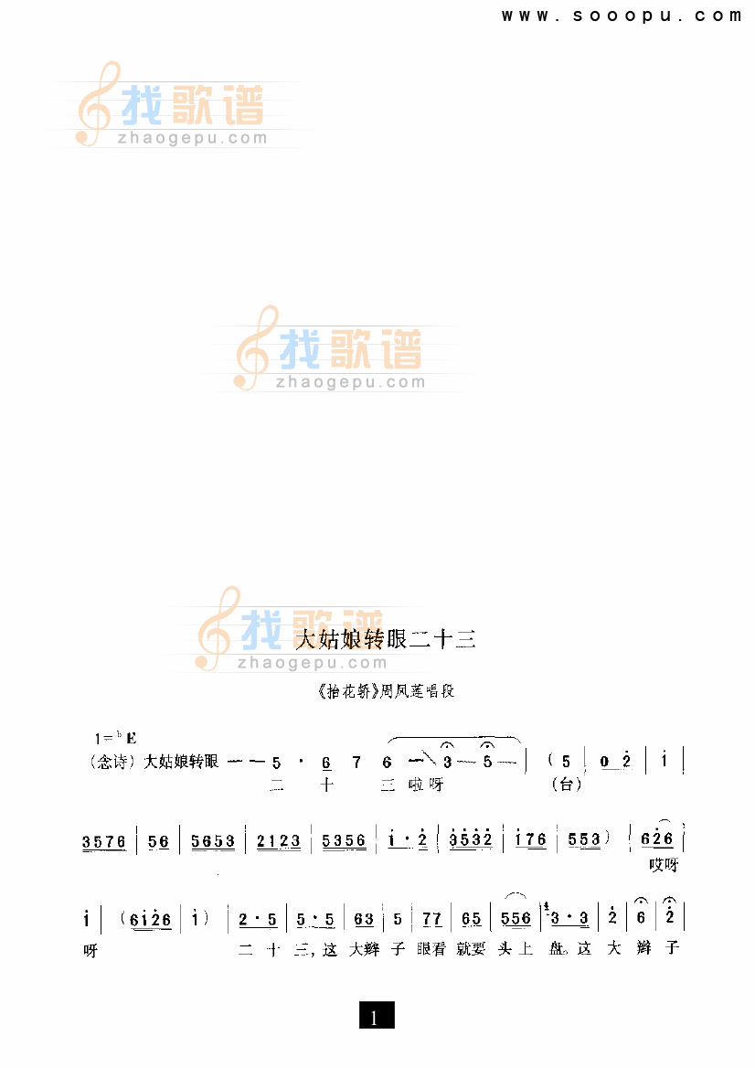 大姑娘转眼二十三—（抬花轿）（现代戏）