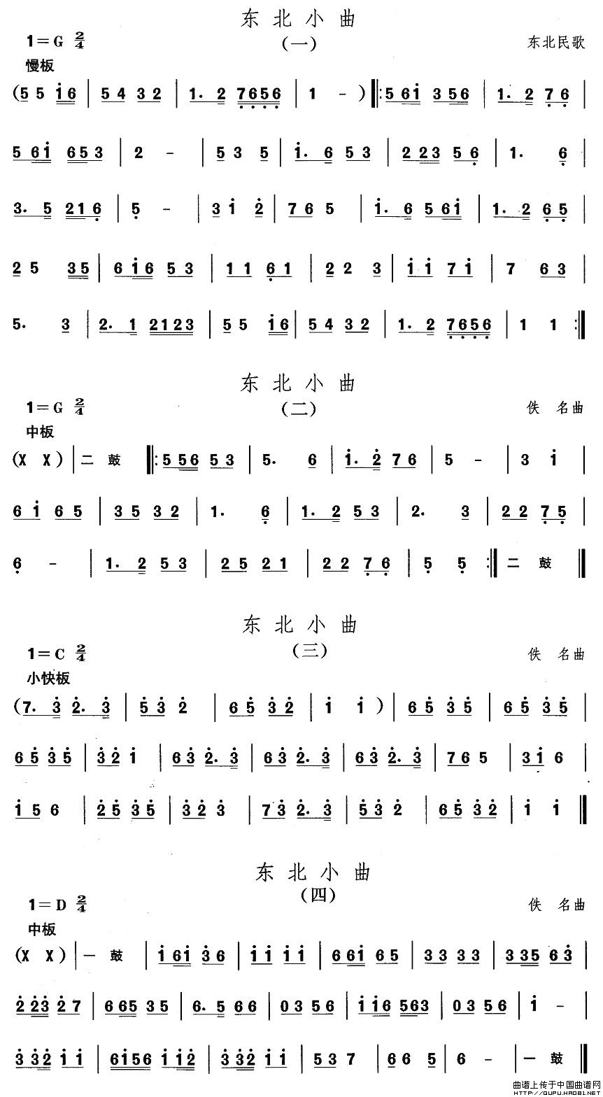 东北秧歌：东北小曲