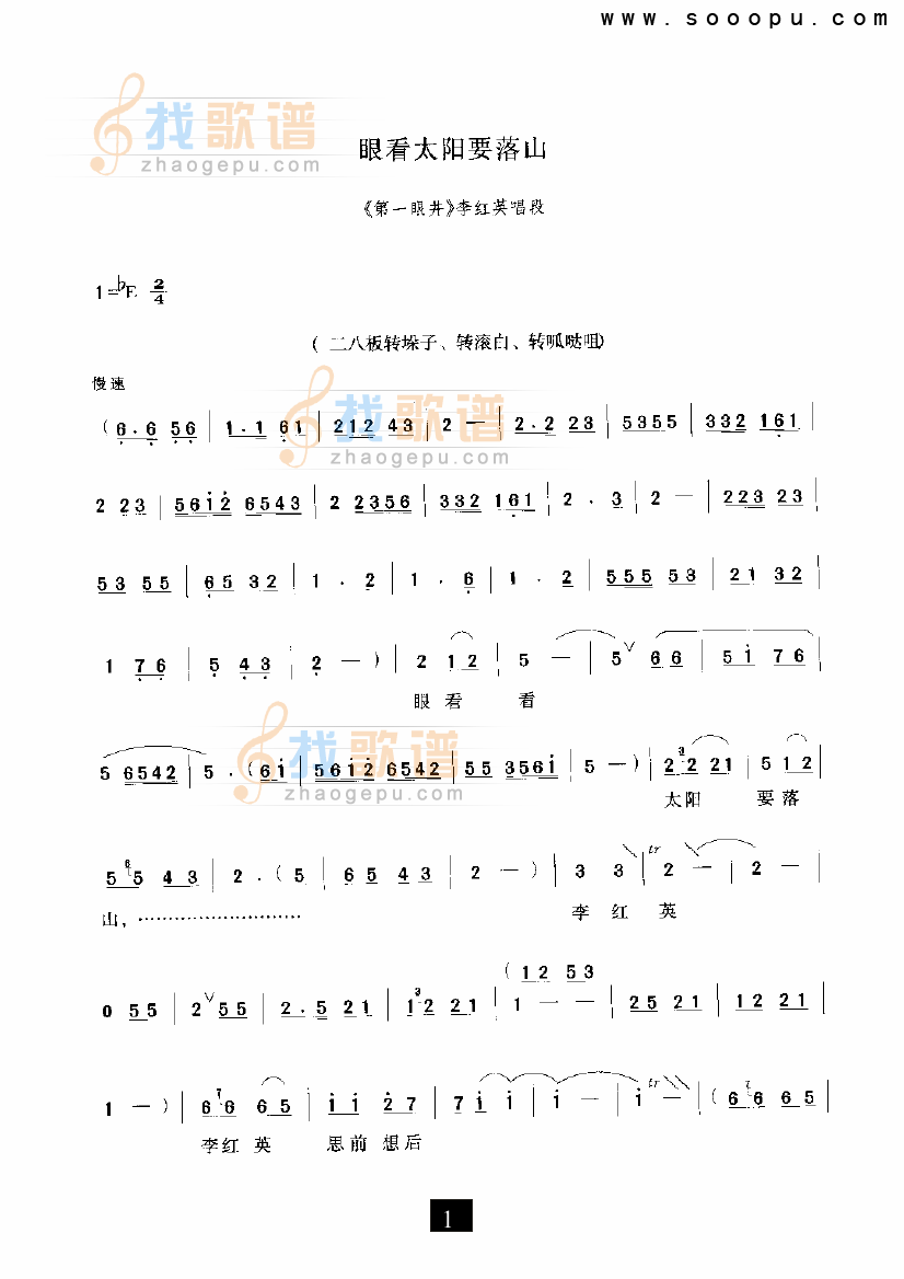 眼看太阳要落山（第一眼井）（现代戏）