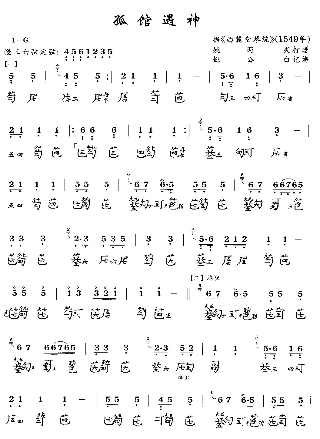 孤馆遇神(古琴曲谱)