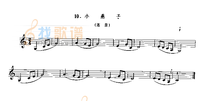 小燕子（连音）