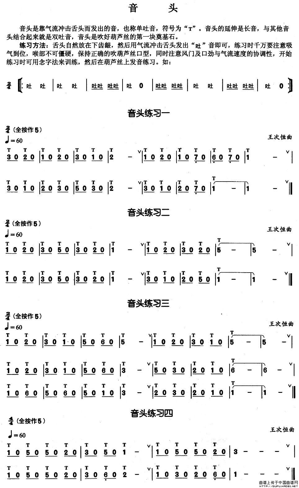葫芦丝基本技巧练习曲--音头