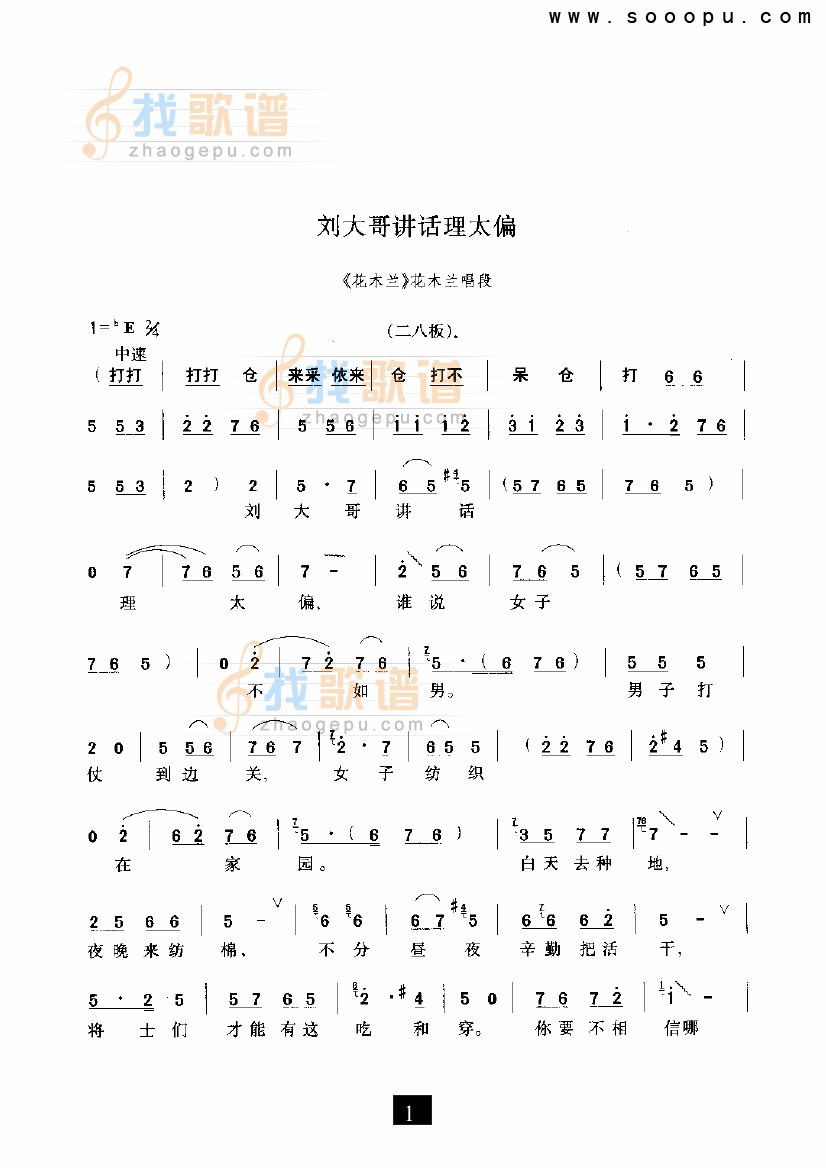 刘大哥讲话理太偏—（花木兰）（豫剧）