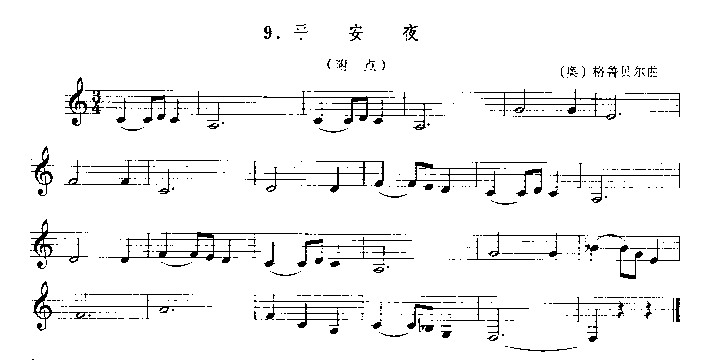 平安夜（[奥]格鲁贝尔拉）