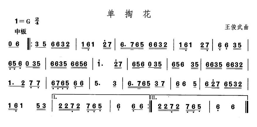 东北秧歌：单掏花