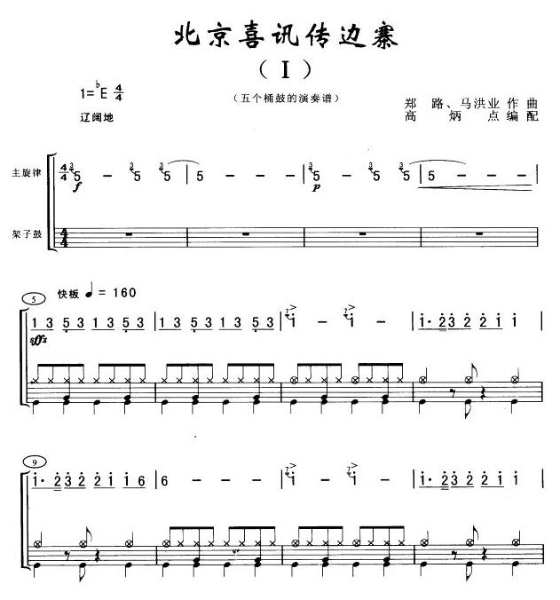 北京喜讯传边寨(架子鼓谱)