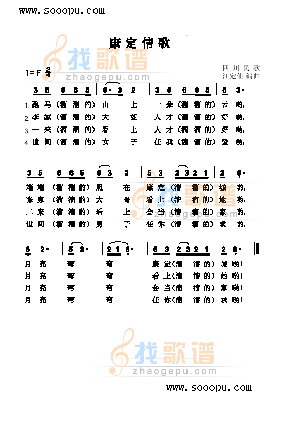 康定情歌 
