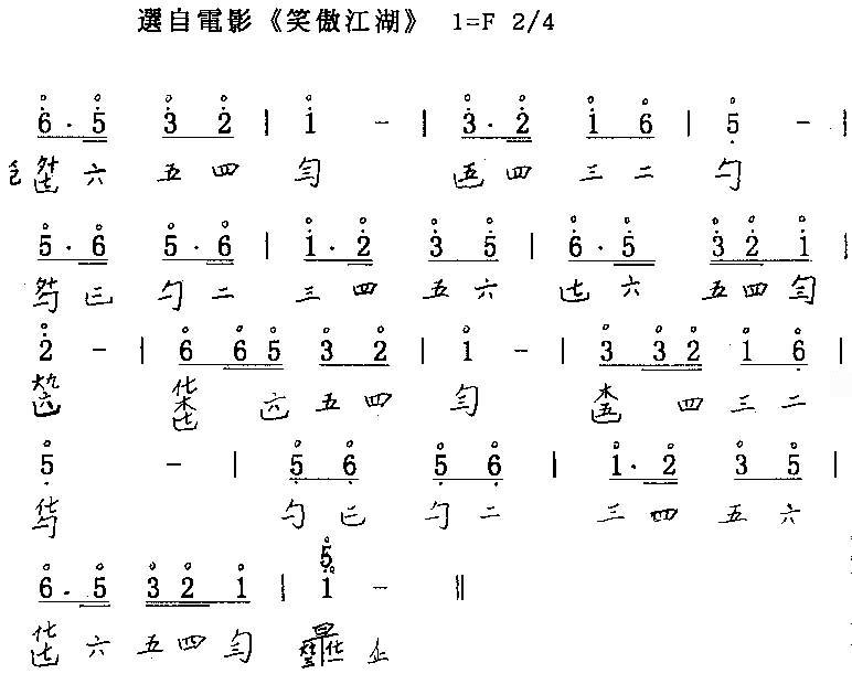 笑傲江湖 