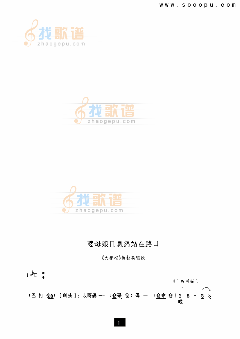 婆母娘且息怒站在路口—（大祭桩）（豫剧）