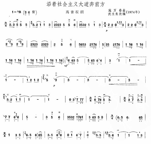 沿着社会主义大道奔前方(板胡谱)