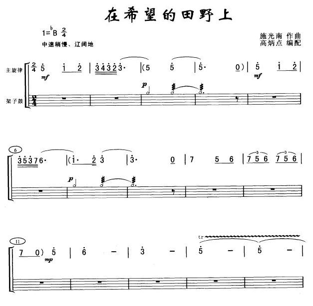 在希望的田野上(架鼓谱)