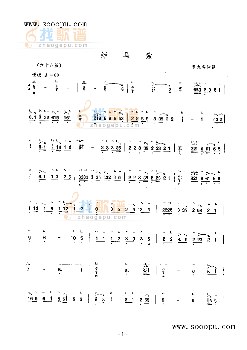 绊马索