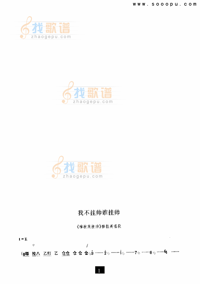 我不挂帅谁挂帅—（穆桂英挂帅）