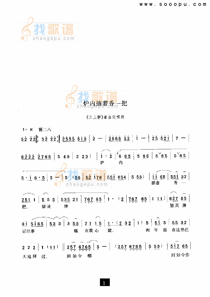 炉内插着香一把—（三上轿）（豫剧）