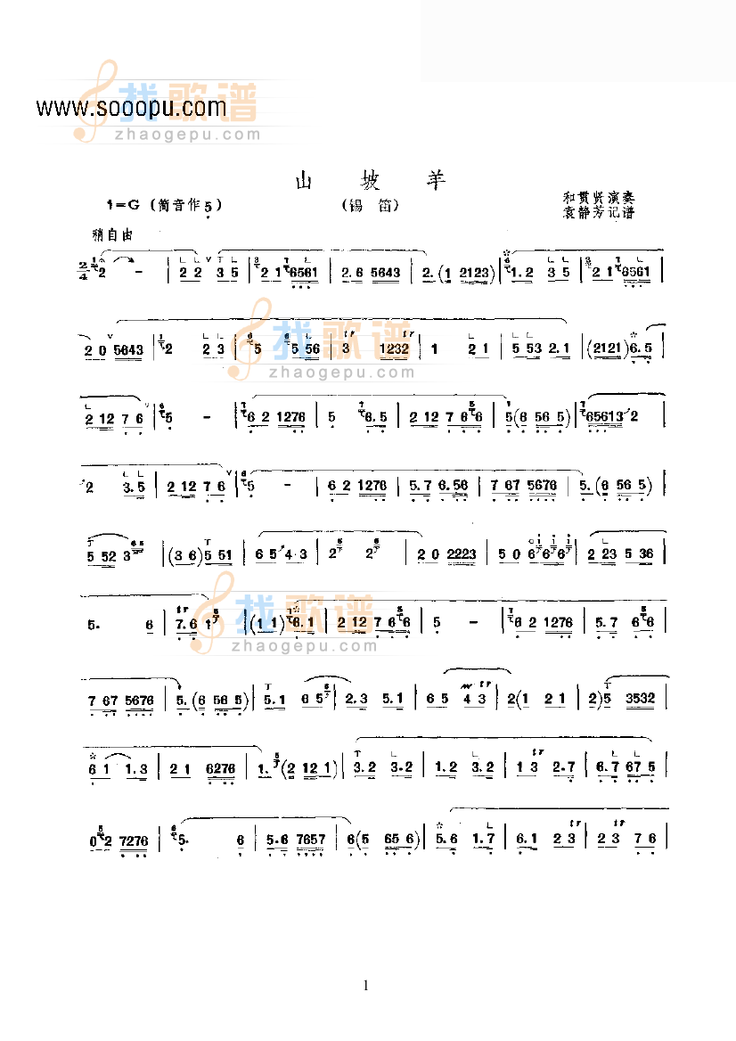 山坡羊—锡笛