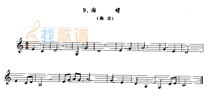 海螺（断音）