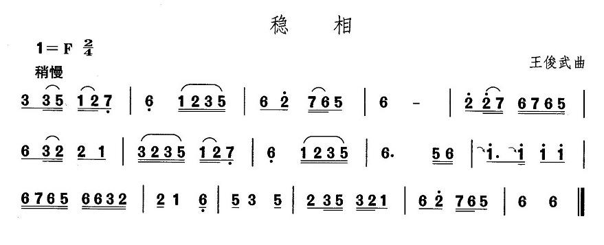 东北秧歌：稳相