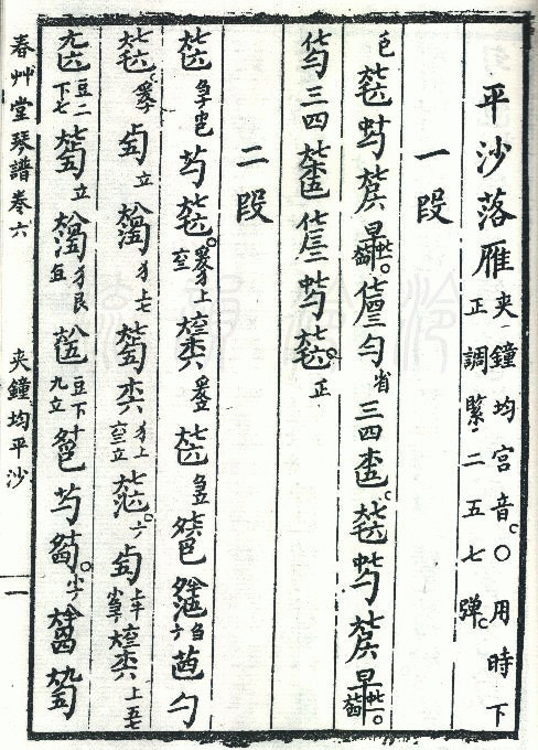 平沙落雁 　（古琴减字谱，夹钟均，春草堂琴谱）