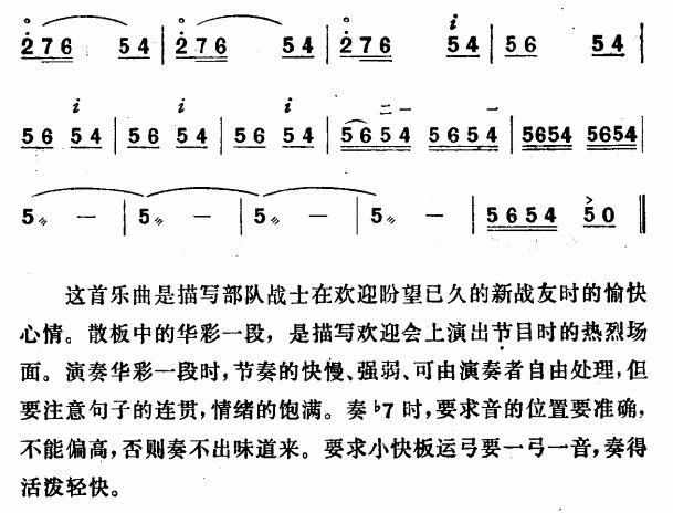 欢迎新战友(板胡谱)