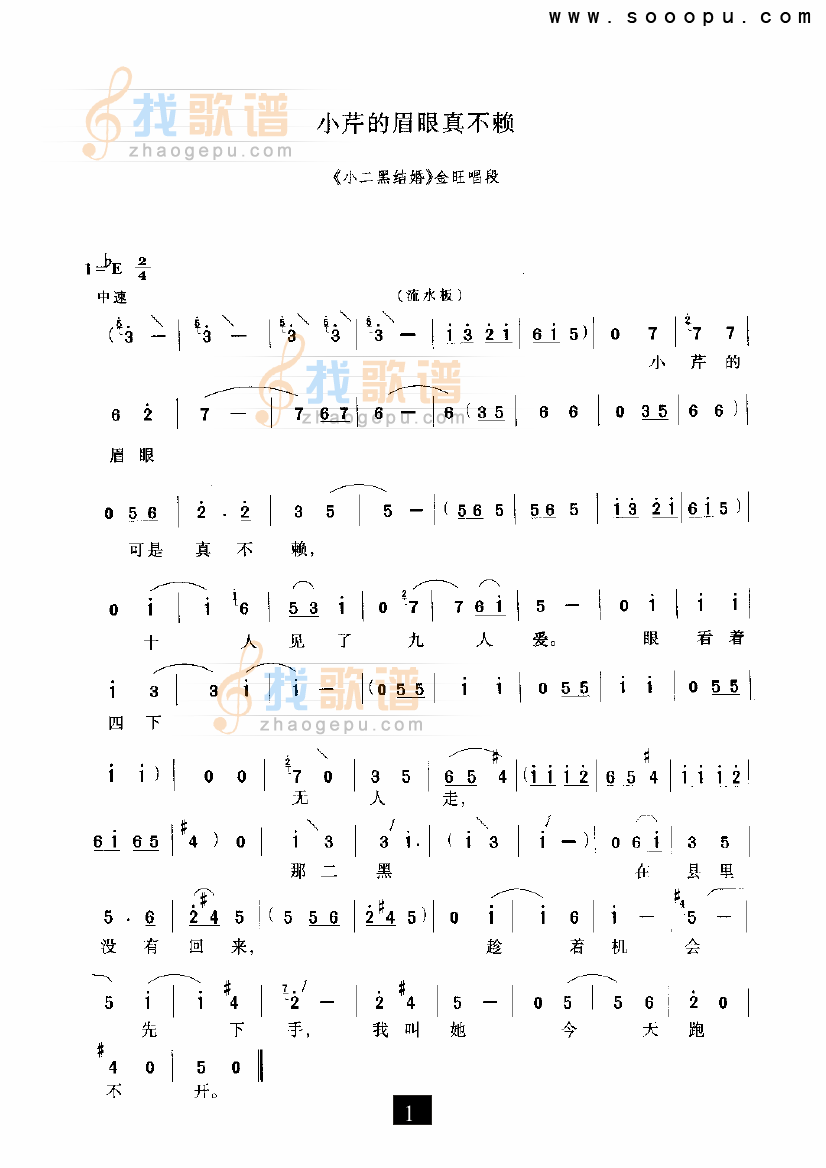 小芹的眉眼真不赖（小二黑结婚）（现代戏）