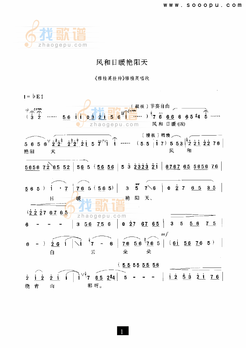 风和日暖艳阳天—（穆桂英挂帅）（豫剧）