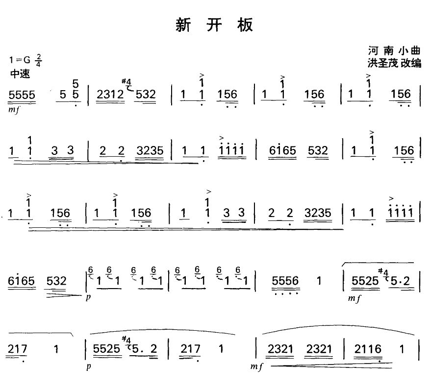 新开板（扬琴曲谱）