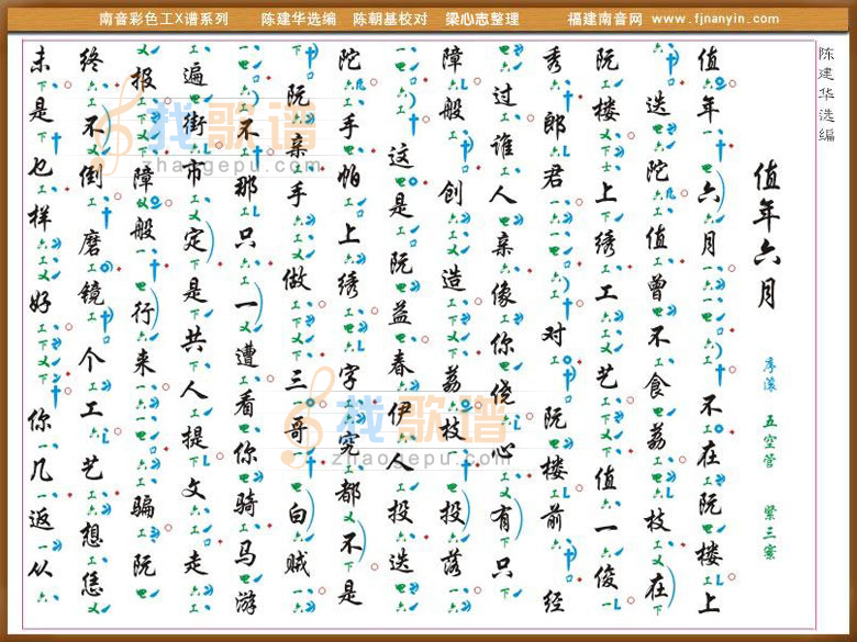 值年六月 