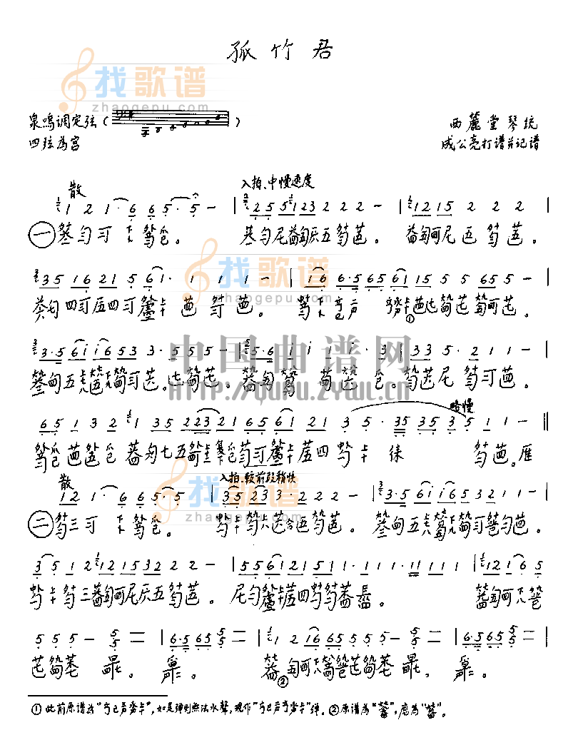 孤竹君       (古琴曲)