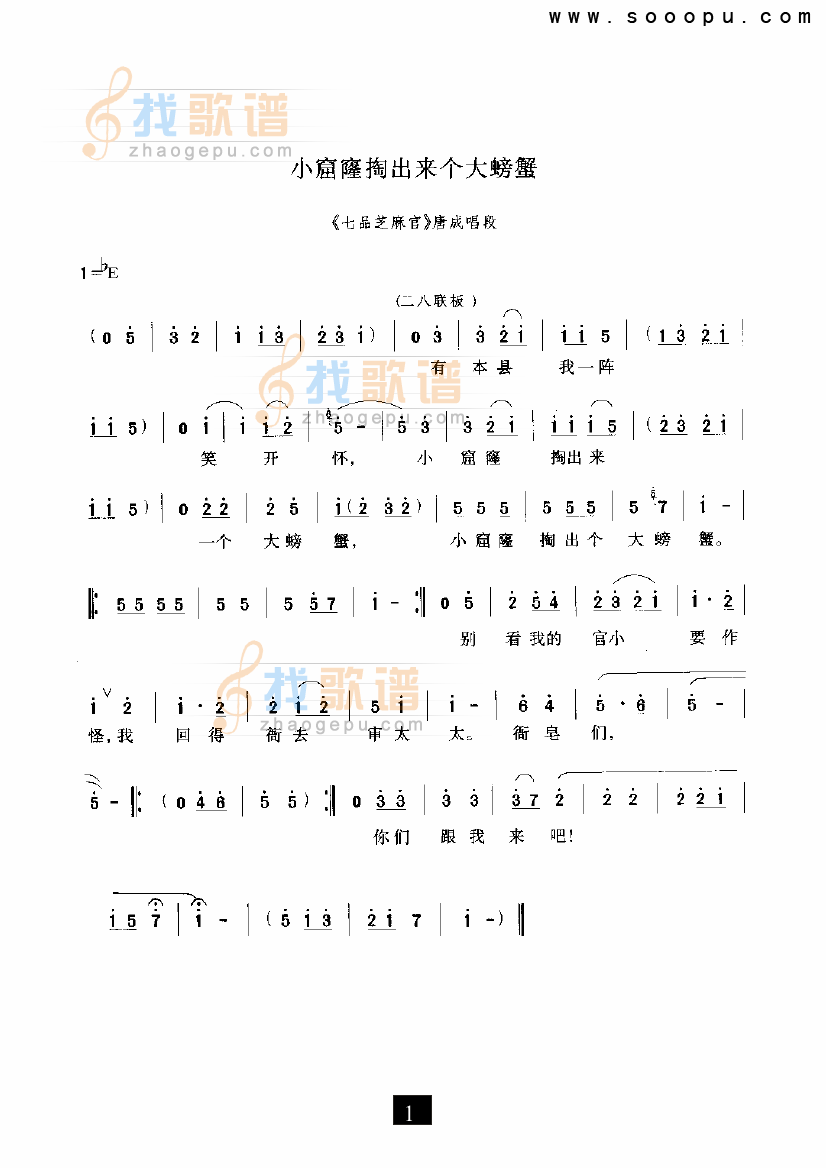 小窟窿掏出个大螃蟹—（七品芝麻官） （豫剧）