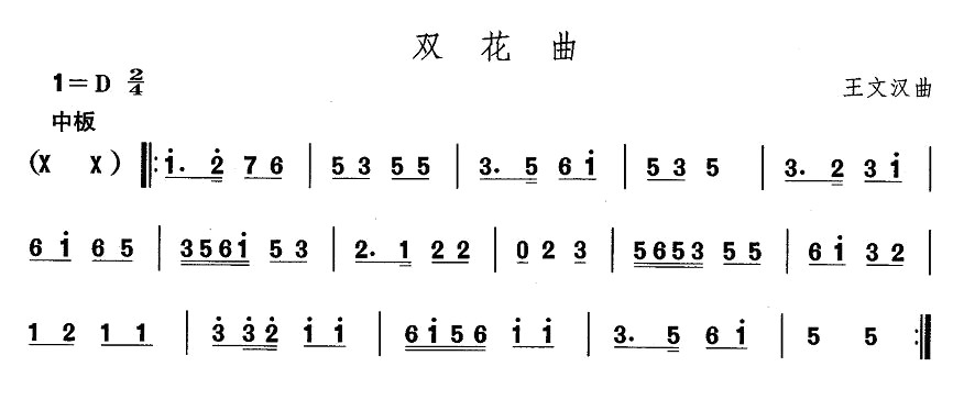 东北秧歌：双花曲