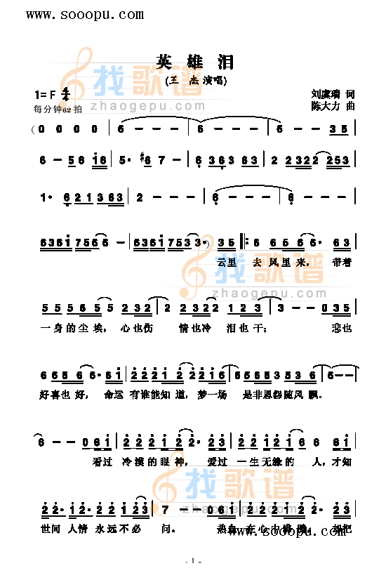 英雄泪 