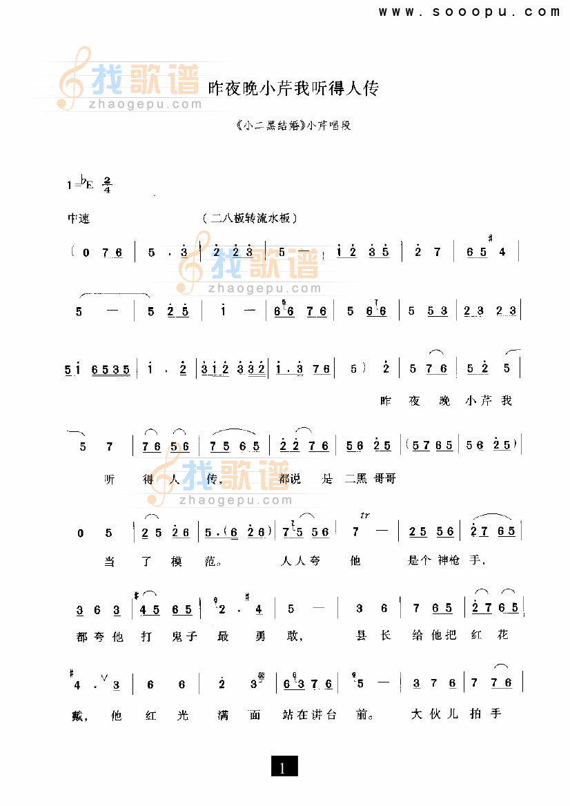 昨夜晚小芹我听得人传（小二黑结婚）（现代戏）