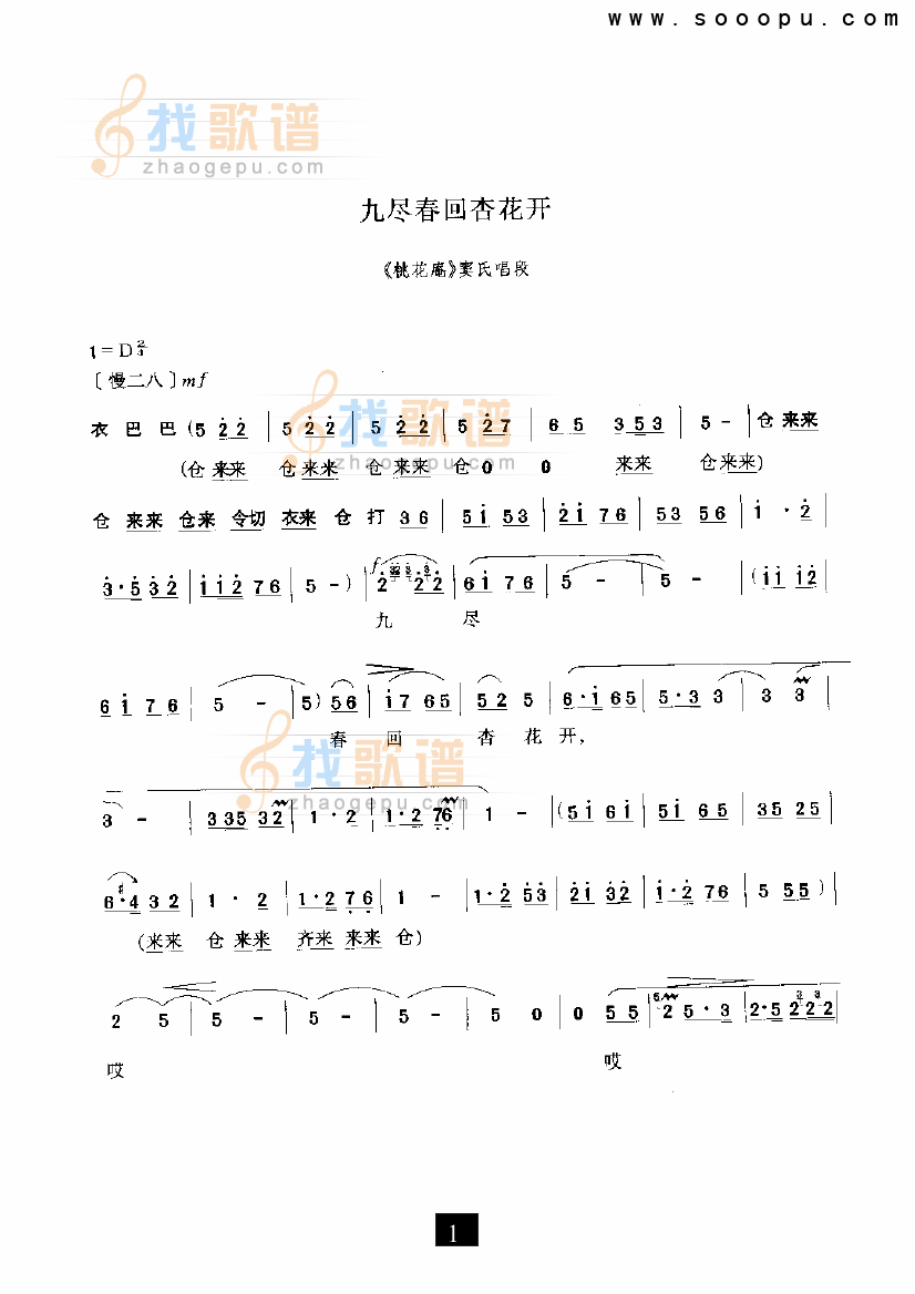 九尽春回杏花开—（桃花庵）（豫剧）
