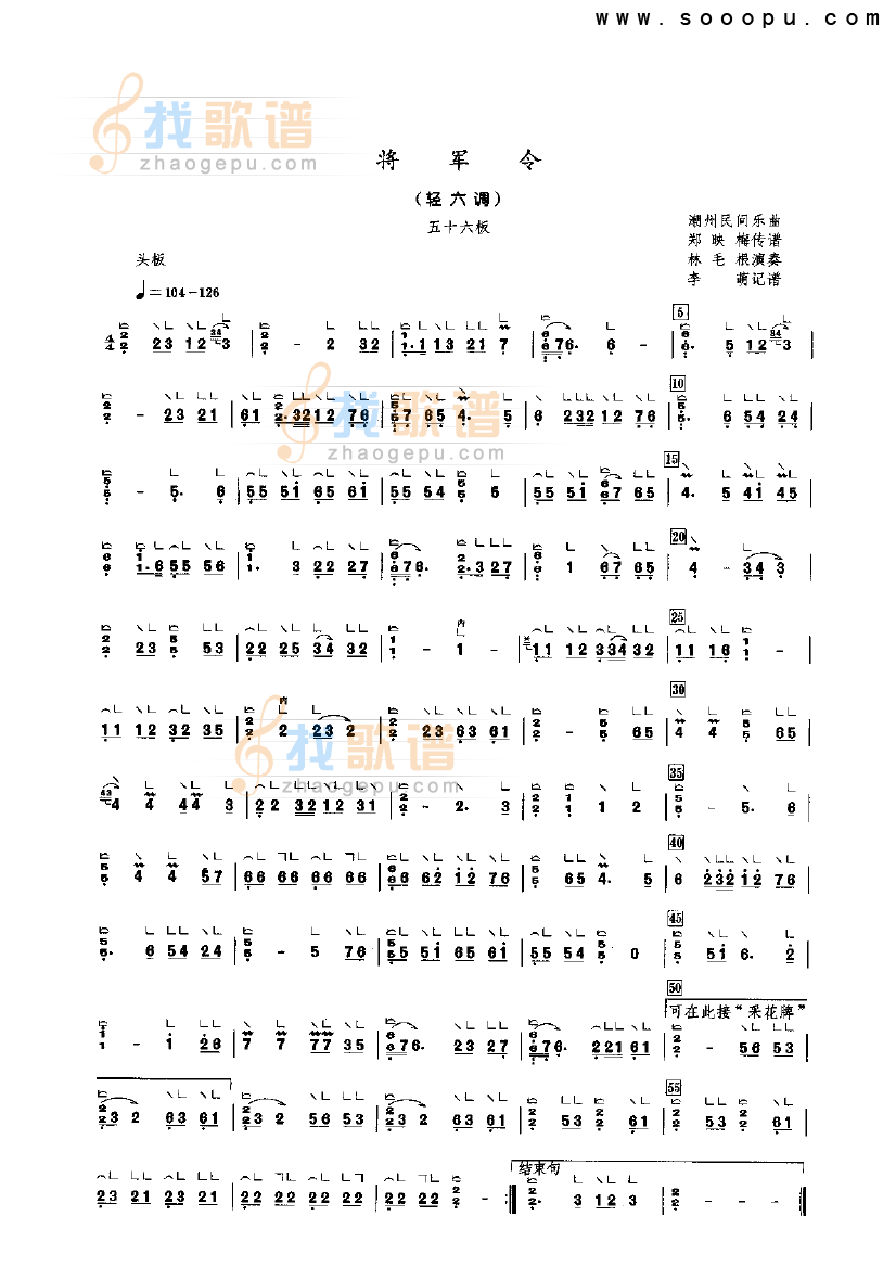 将军令（轻六调）