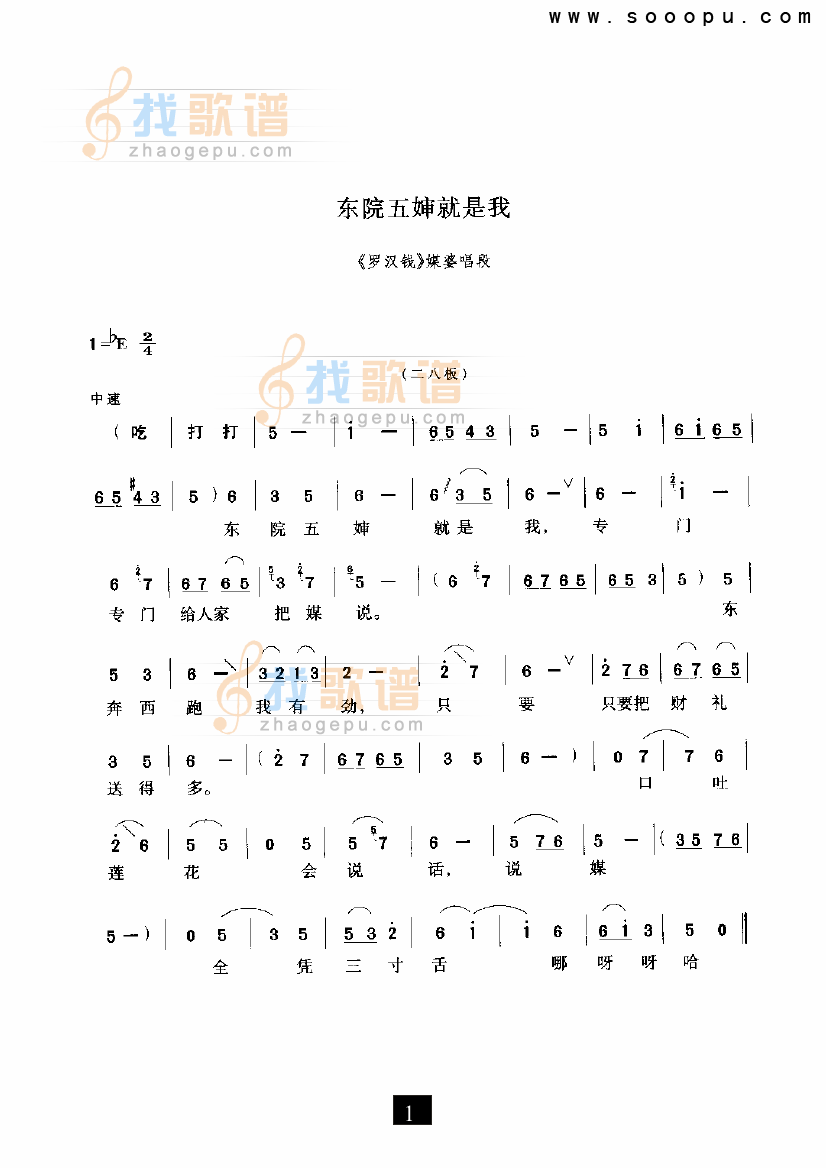 东院五婶就是我（罗汉钱） （现代戏）