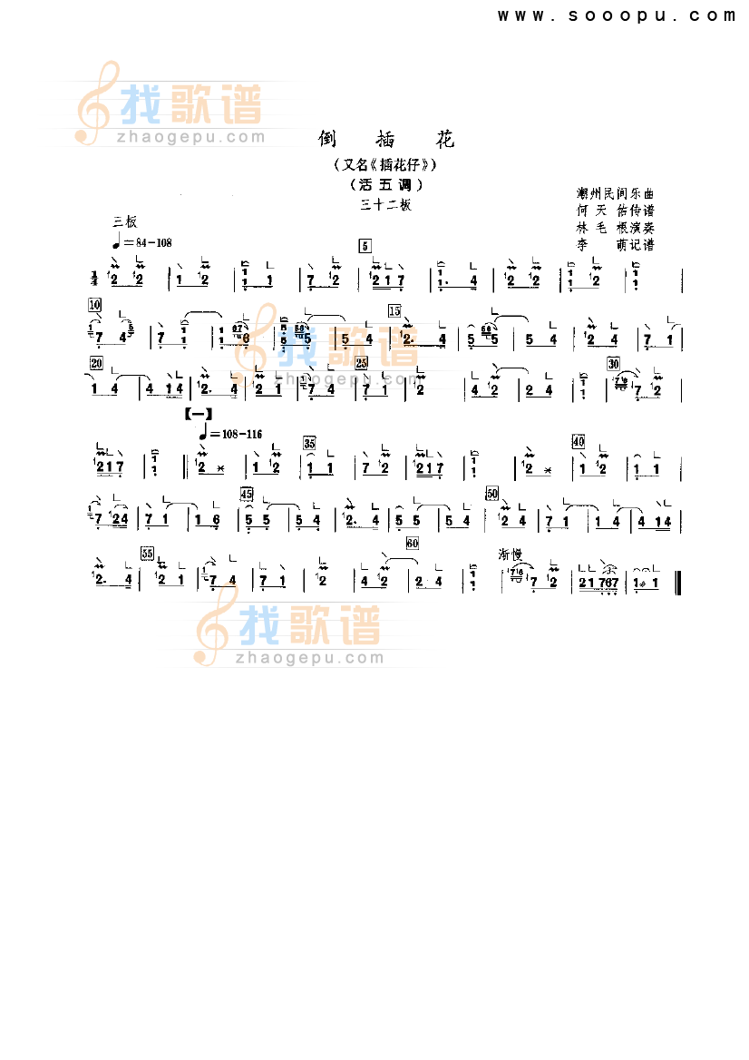 倒插花（活五调）