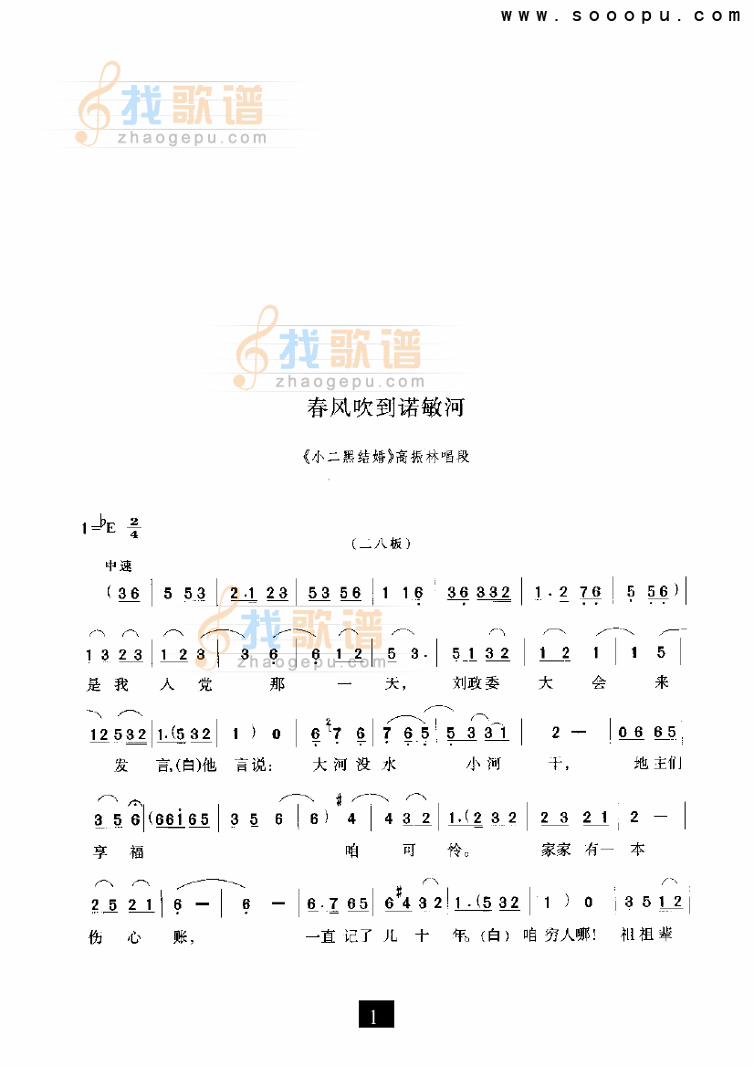 春风吹到诺敏河（小二黑结婚）（现代戏）