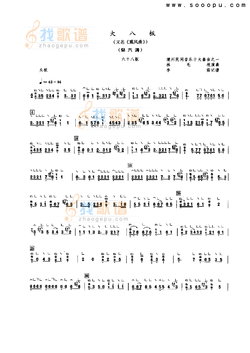 大八板（轻六调）