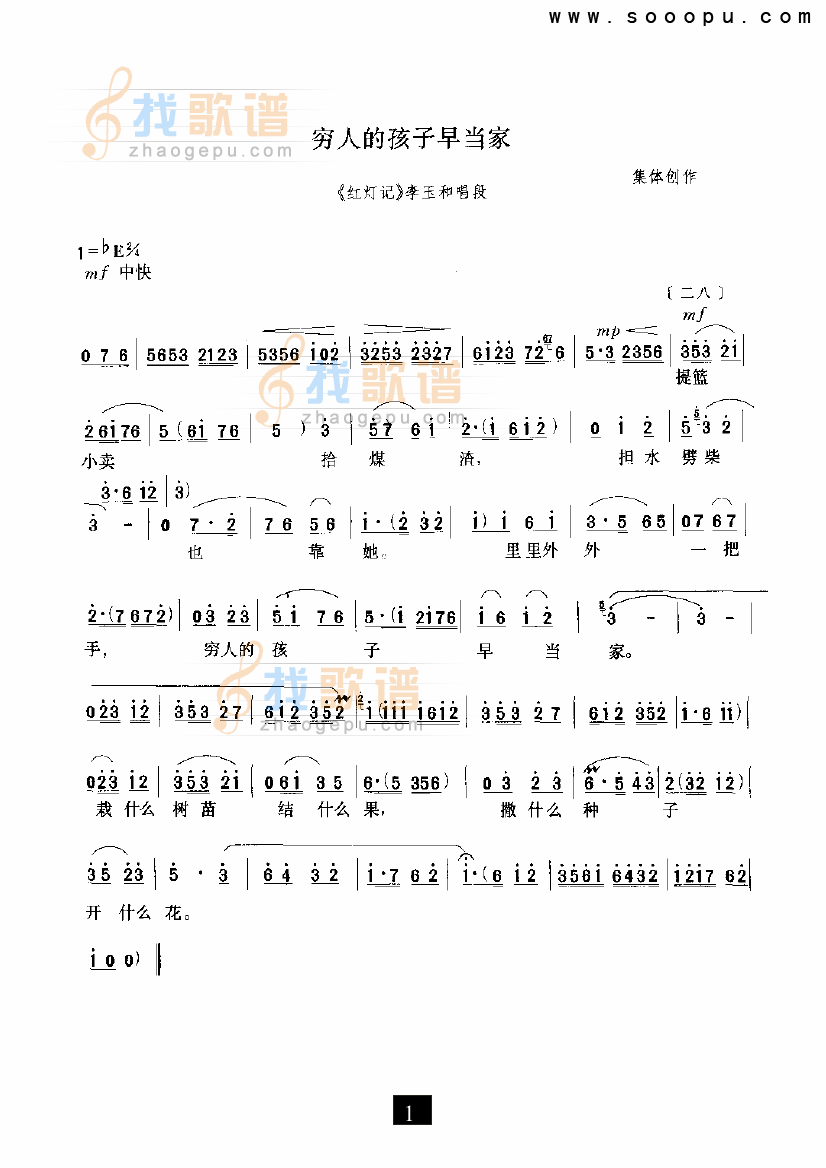 穷人的孩子早当家（红灯记）（现代戏）