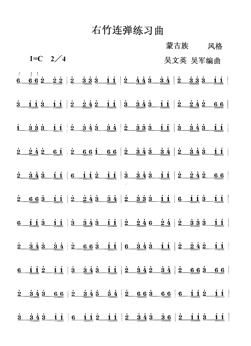 右竹连弹练习曲
