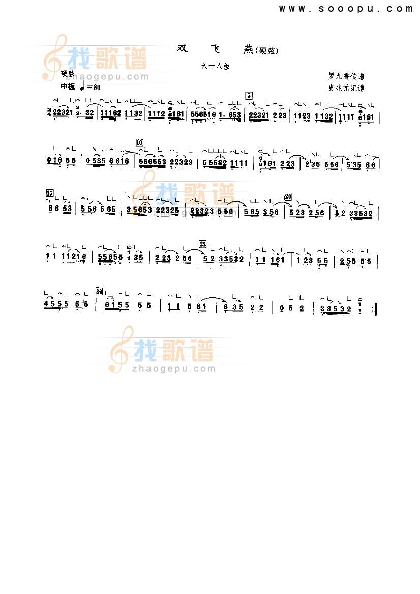 双飞燕（硬弦）