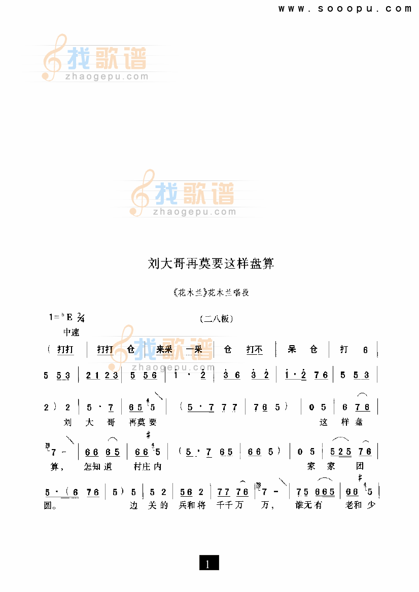 刘大哥再莫要这样盘算—（花木兰）（豫剧）