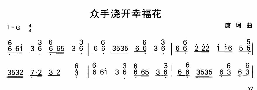 众手浇开幸福花（扬琴曲谱）